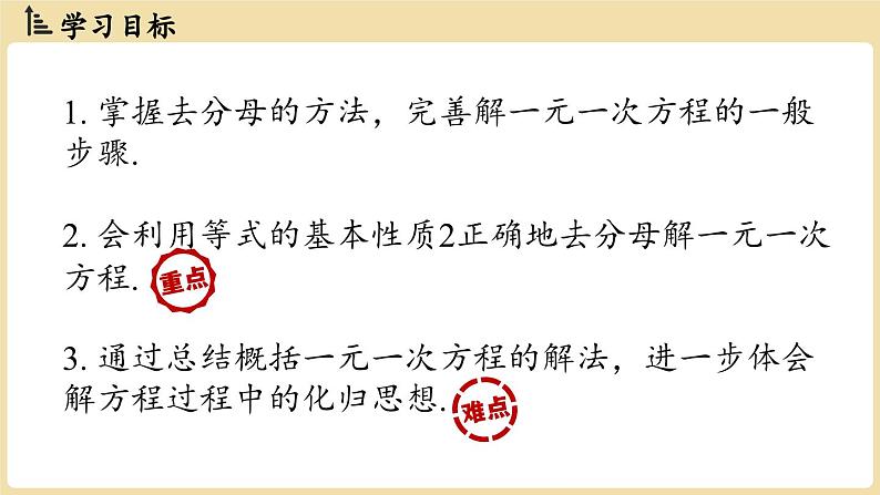 2024秋北师大版数学七年级上册5.2 一元一次方程的解法课时3课件第2页