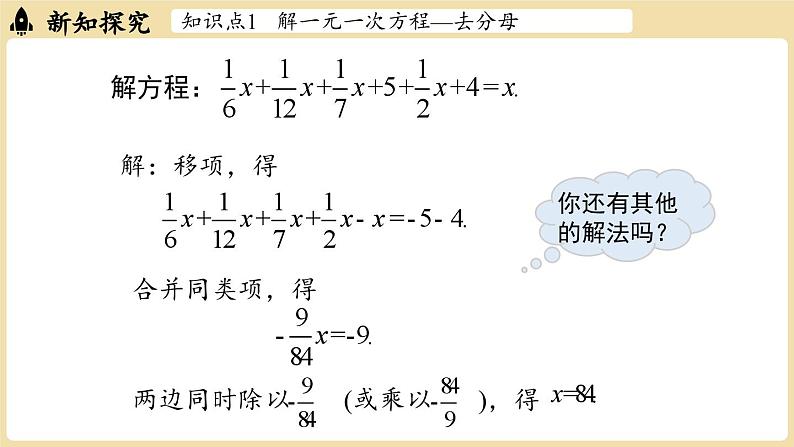 2024秋北师大版数学七年级上册5.2 一元一次方程的解法课时3课件第4页