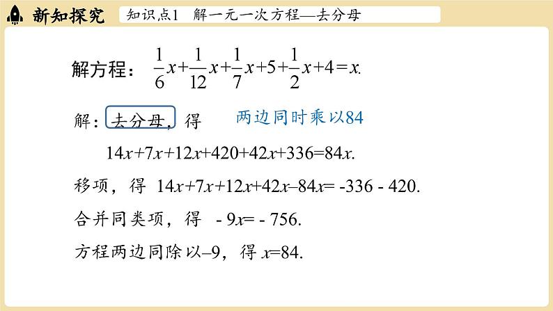 2024秋北师大版数学七年级上册5.2 一元一次方程的解法课时3课件第5页