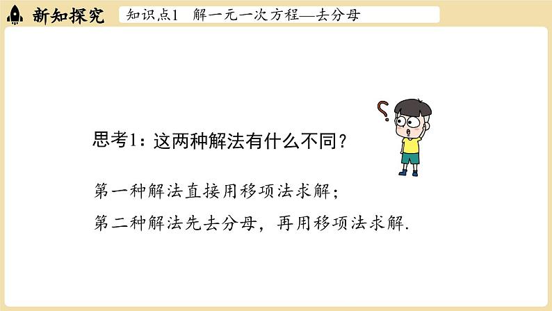 2024秋北师大版数学七年级上册5.2 一元一次方程的解法课时3课件第6页