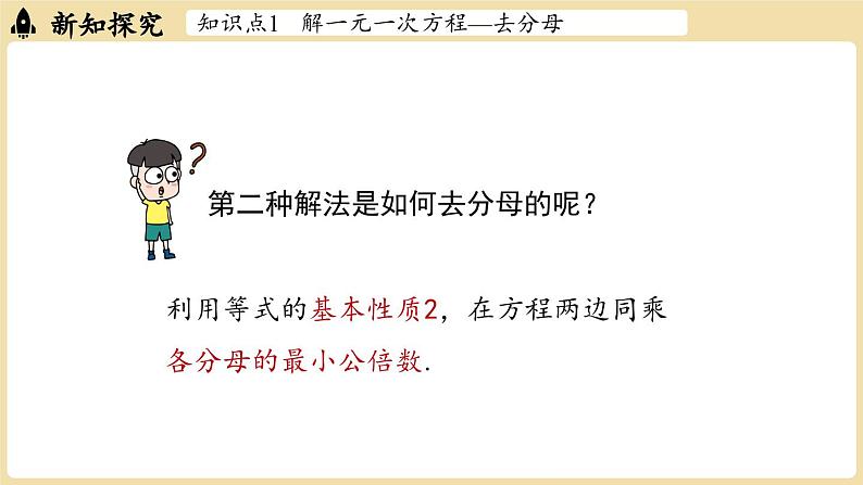 2024秋北师大版数学七年级上册5.2 一元一次方程的解法课时3课件第7页