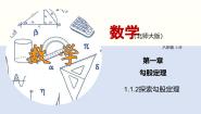 北师大版（2024）八年级上册1 探索勾股定理教学ppt课件