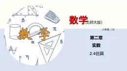 2.4 估算课件八年级数学上册同步课堂（北师版）