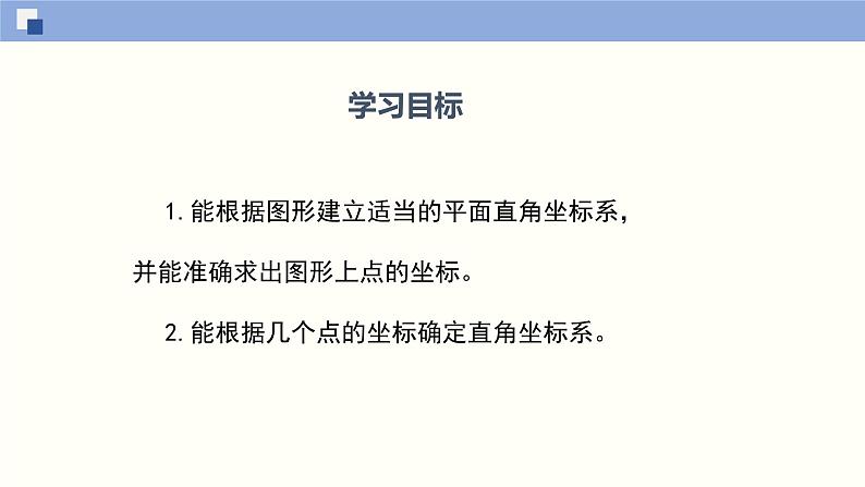 3.2.3 平面直角坐标系课件八年级数学上册同步课堂(北师版)第2页