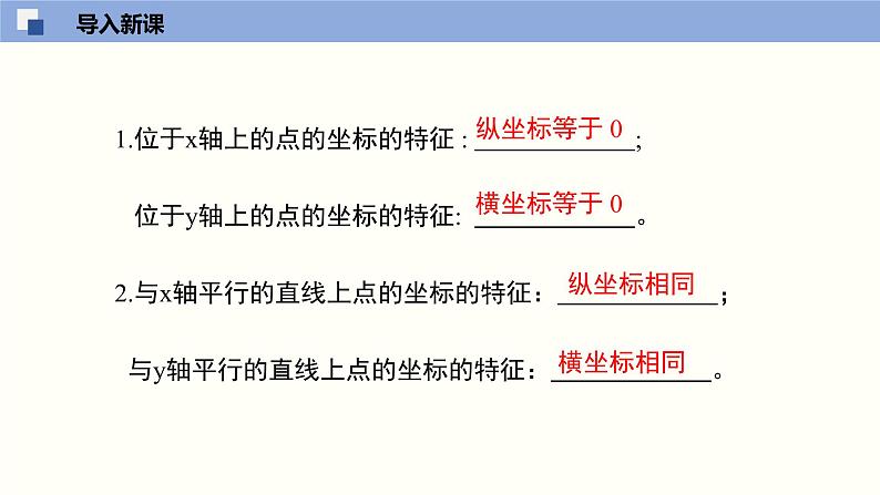 3.2.3 平面直角坐标系课件八年级数学上册同步课堂(北师版)第3页
