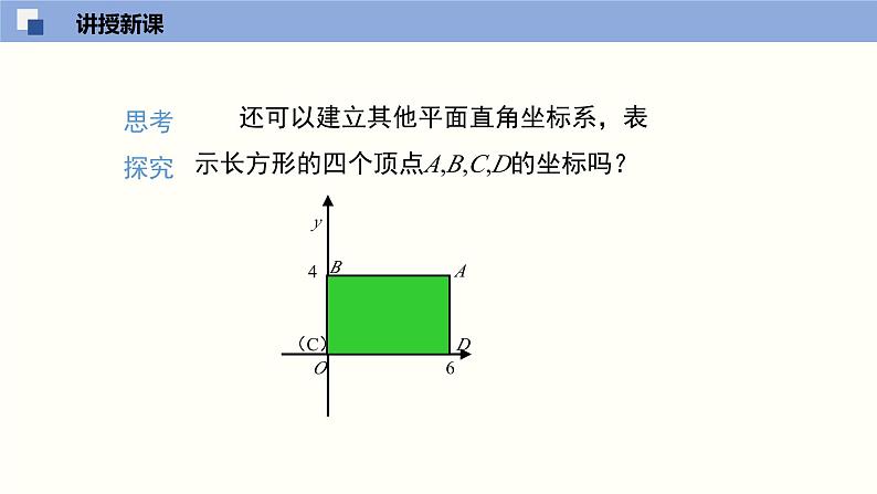 3.2.3 平面直角坐标系课件八年级数学上册同步课堂(北师版)第7页