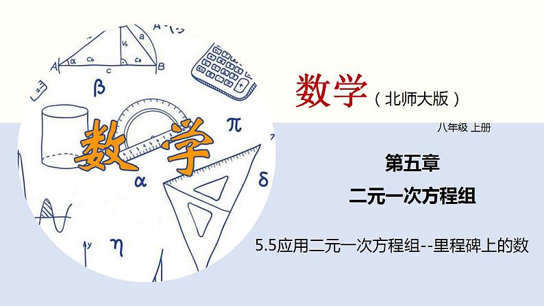 5.5应用二元一次方程组--里程碑上的数课件八年级数学上册同步课堂(北师版)第1页