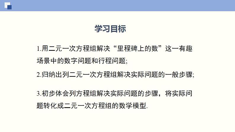 5.5应用二元一次方程组--里程碑上的数课件八年级数学上册同步课堂(北师版)第2页