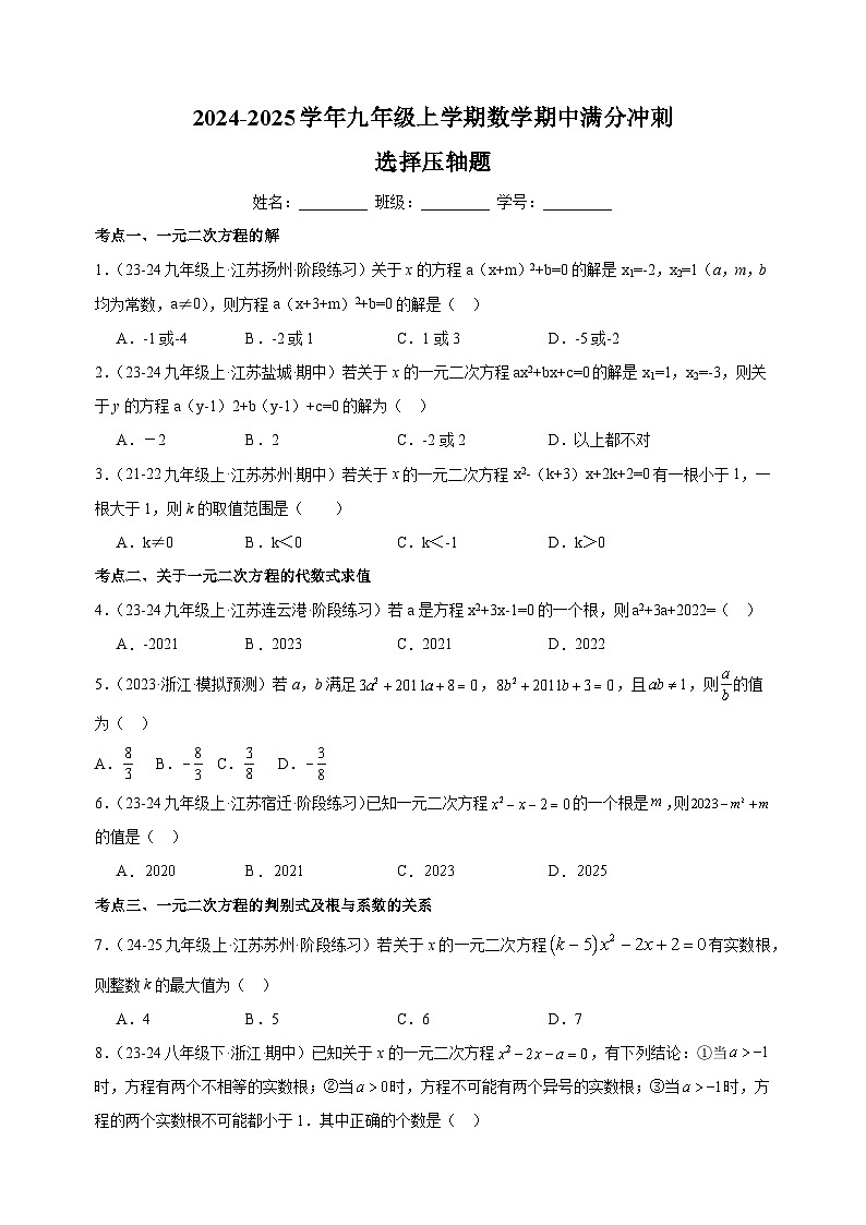 2024-2025学年九年级上学期数学期中满分冲刺之选择压轴题(苏科版)第1页