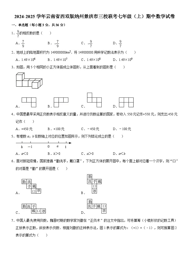 2024-2025学年云南省西双版纳州景洪市三校联考七年级(上)期中数学试卷 含详解第1页