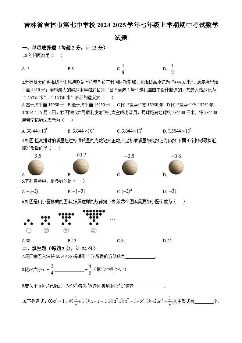 吉林省吉林市第七中学校2024-2025学年七年级上学期期中考试数学试题第1页