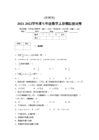 浙教版2021-2022学年度七年级数学上册模拟测试卷 (228)【含简略答案】