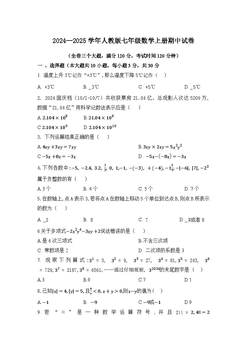 2024—2025学年人教版七年级数学上册期中试卷第1页