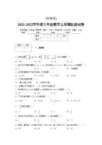 浙教版2021-2022学年度七年级数学上册模拟测试卷  (240)【含简略答案】