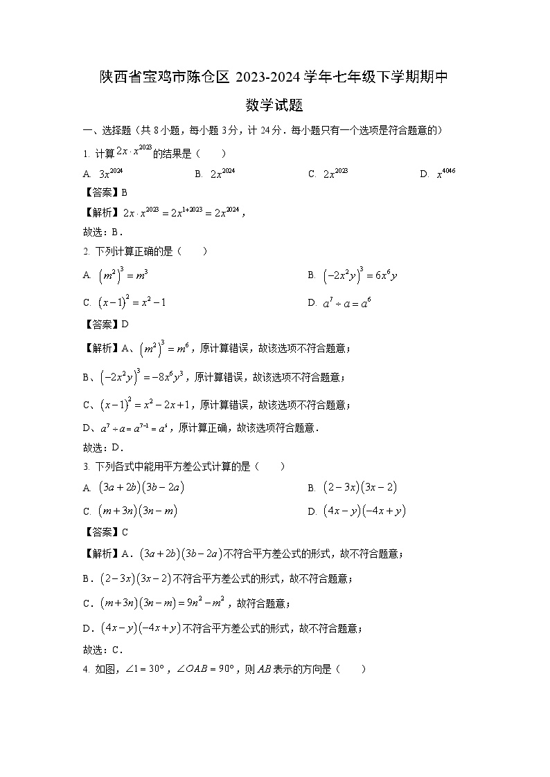 陕西省宝鸡市陈仓区2023-2024学年七年级下学期期中数学试卷(解析版)