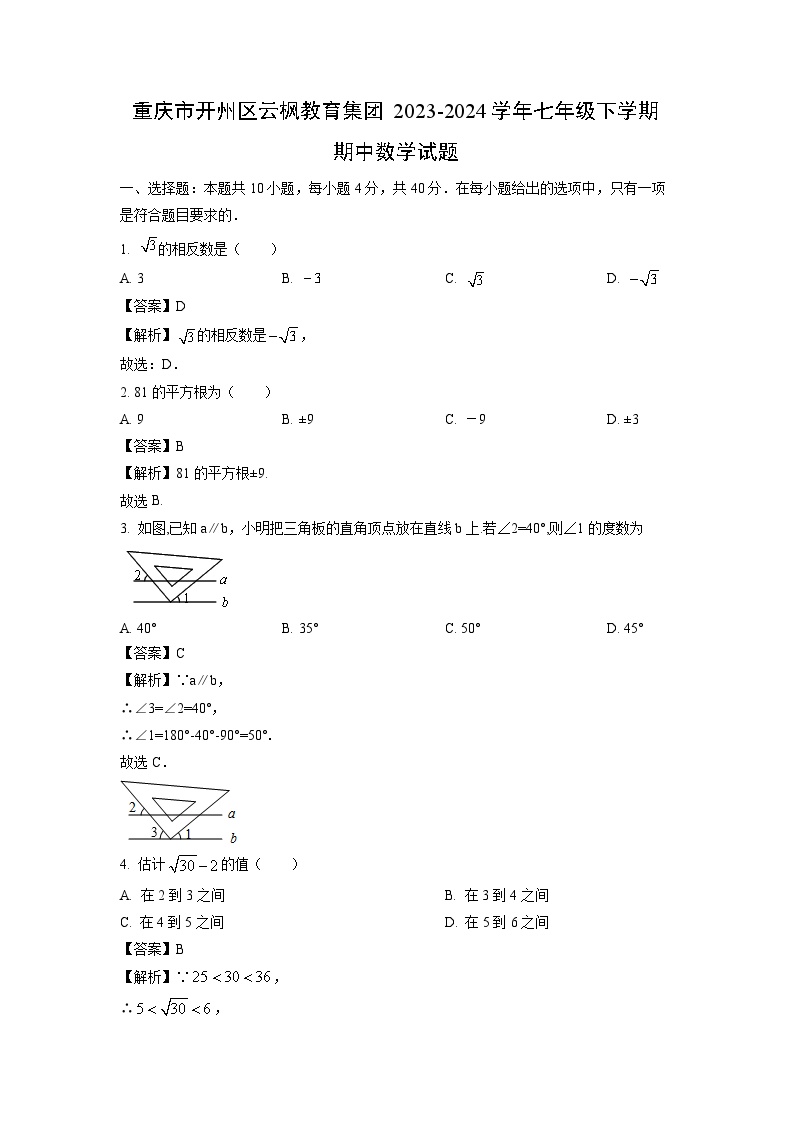 重庆市开州区云枫教育集团2023-2024学年七年级下学期期中数学试卷(解析版)