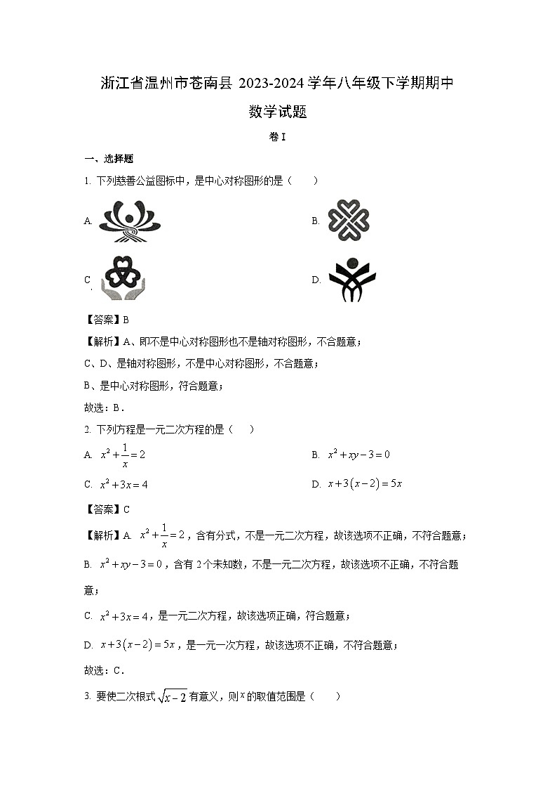 浙江省温州市苍南县2023-2024学年八年级下学期期中数学试卷(解析版)第1页
