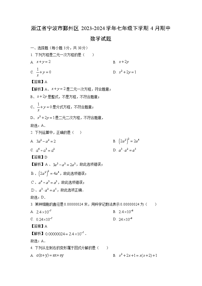 浙江省宁波市鄞州区2023-2024学年七年级下学期4月期中数学试卷(解析版)