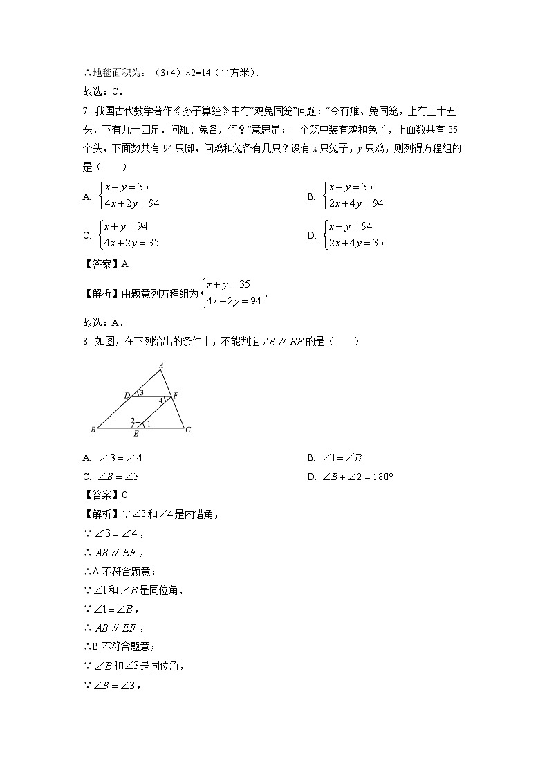 四川省绵阳市三台县2023-2024学年七年级下学期4月期中数学试卷(解析版)第3页