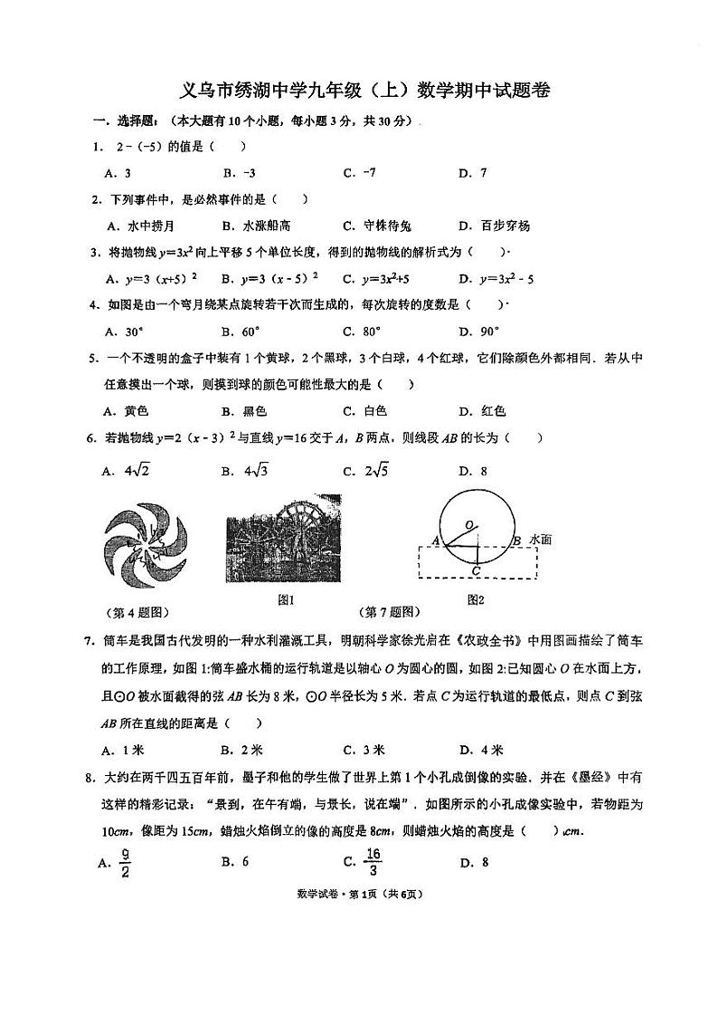 +浙江省义乌市绣湖中学2024-2025学年九年级上学期数学期中试卷第1页
