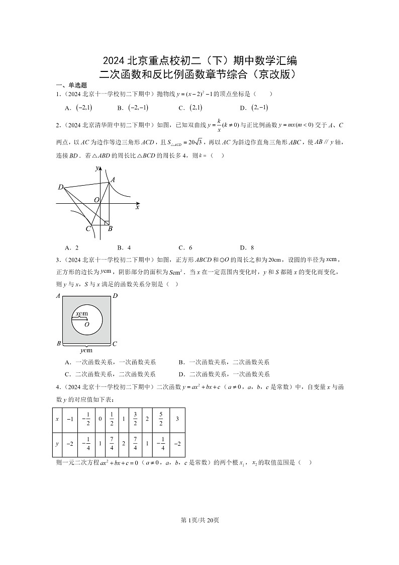 2024北京重点校初二下学期期中真题数学分类汇编:二次函数和反比例函数章节综合(京改版)第1页