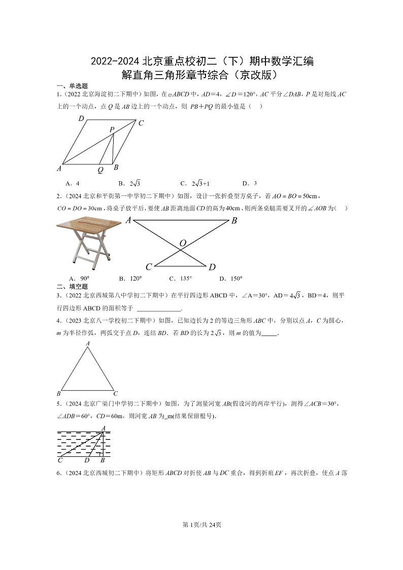 2022~2024北京重点校初二下学期期中真题数学分类汇编:解直角三角形章节综合(京改版)第1页