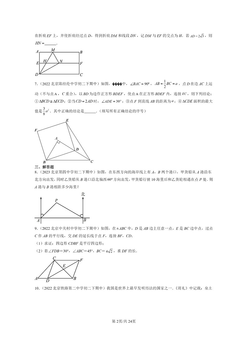 2022~2024北京重点校初二下学期期中真题数学分类汇编:解直角三角形章节综合(京改版)第2页