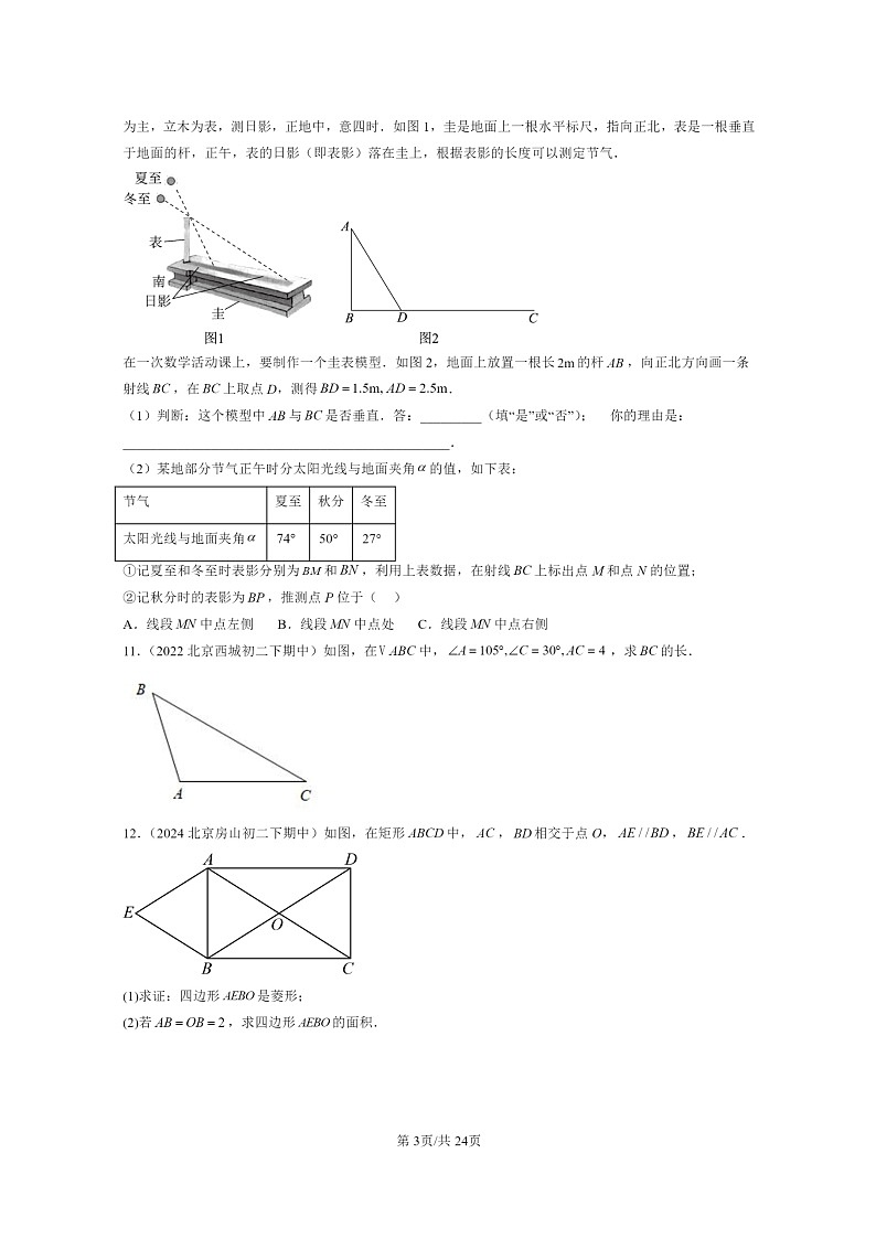 2022~2024北京重点校初二下学期期中真题数学分类汇编:解直角三角形章节综合(京改版)第3页