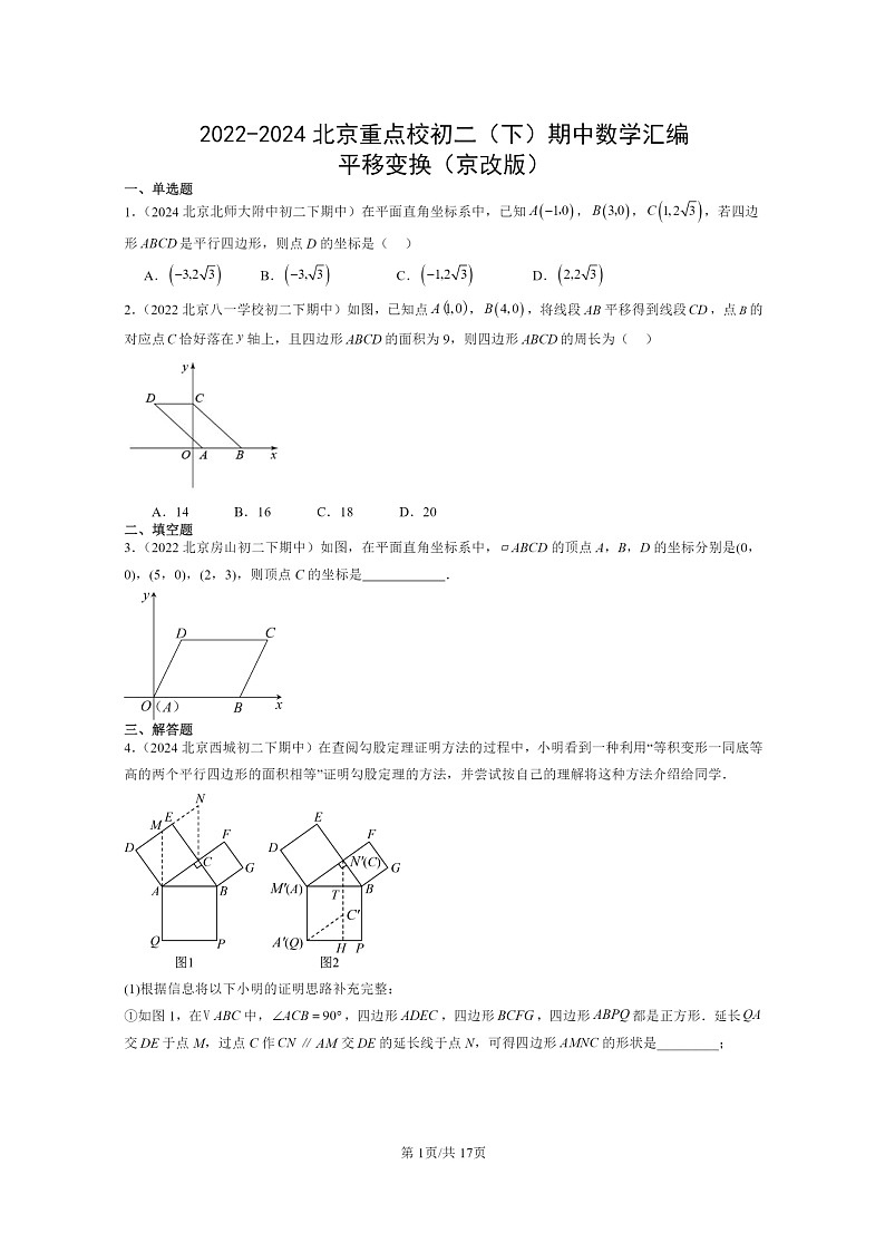 2022~2024北京重点校初二下学期期中真题数学分类汇编:平移变换(京改版)第1页