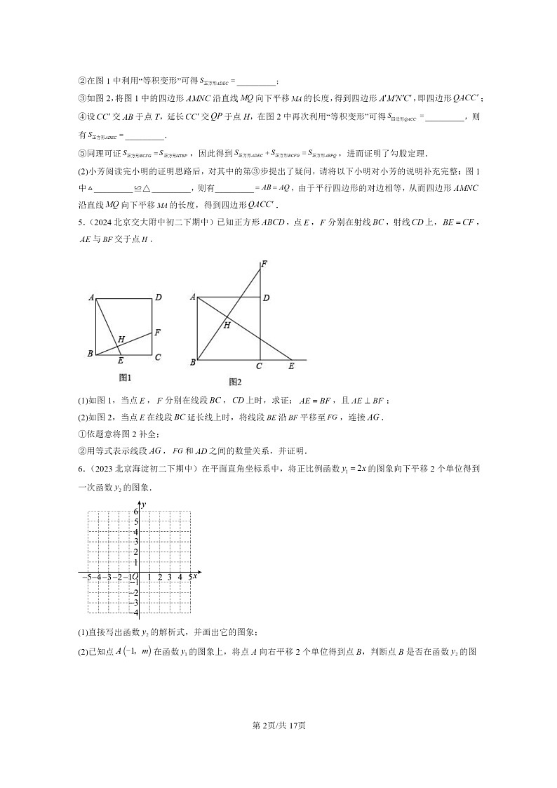 2022~2024北京重点校初二下学期期中真题数学分类汇编:平移变换(京改版)第2页