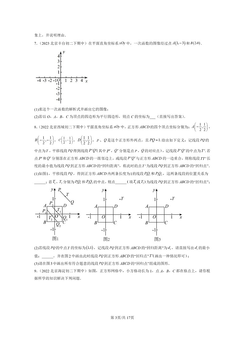2022~2024北京重点校初二下学期期中真题数学分类汇编:平移变换(京改版)第3页