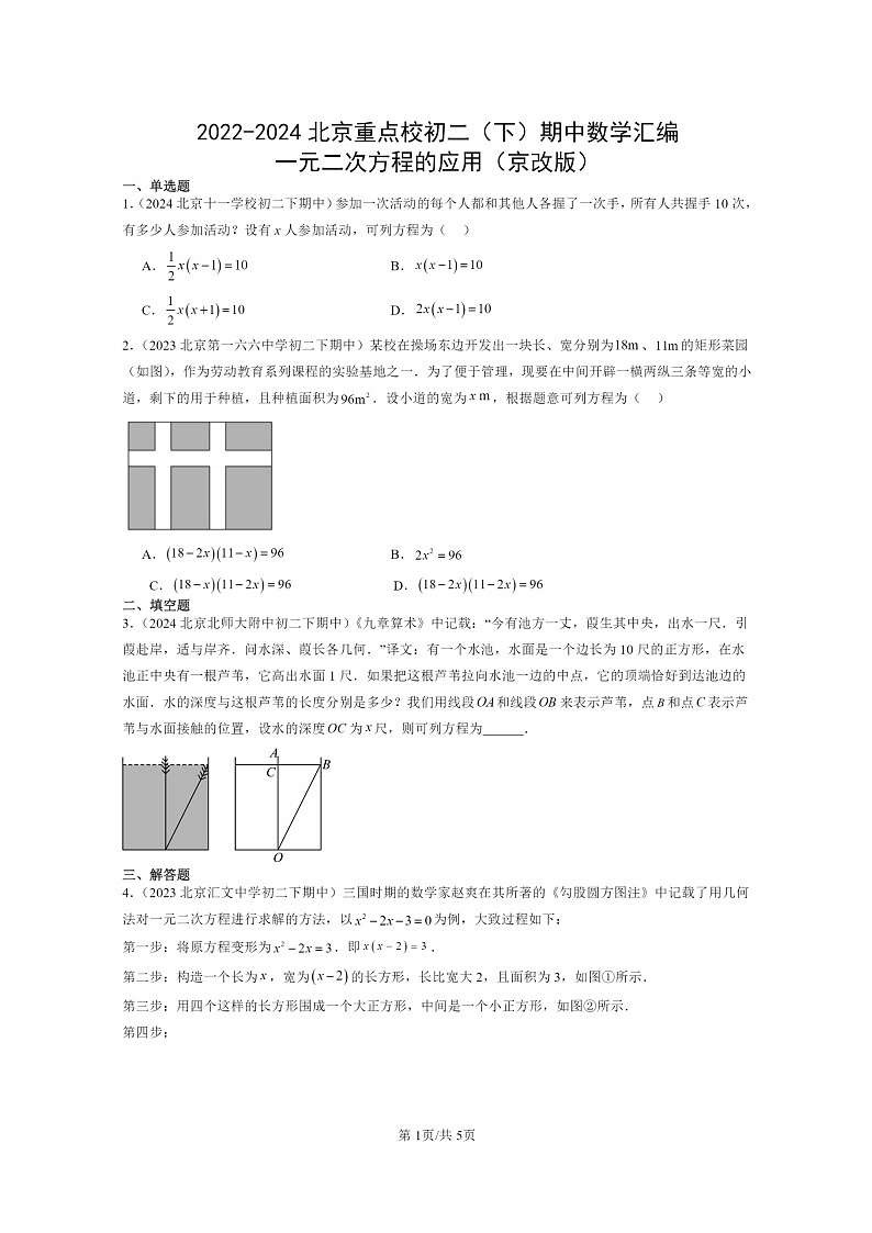 2022~2024北京重点校初二下学期期中真题数学分类汇编:一元二次方程的应用(京改版)第1页