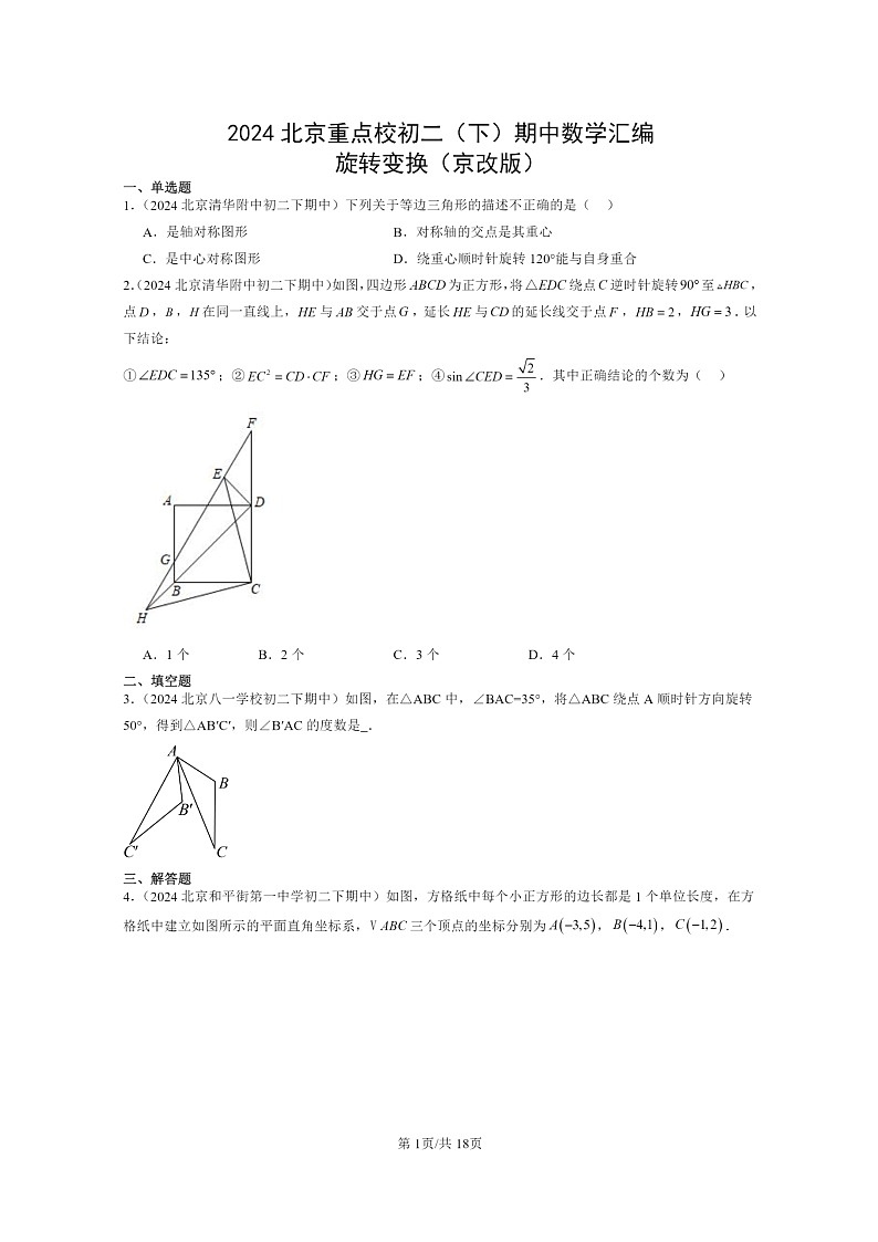 2024北京重点校初二下学期期中真题数学分类汇编:旋转变换(京改版)第1页