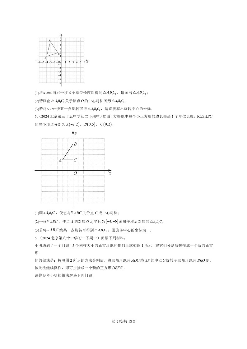 2024北京重点校初二下学期期中真题数学分类汇编:旋转变换(京改版)第2页