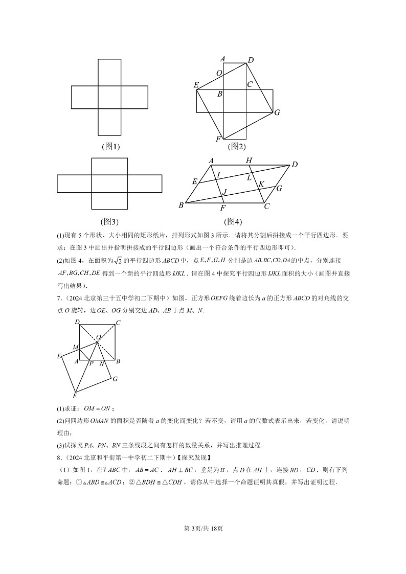 2024北京重点校初二下学期期中真题数学分类汇编:旋转变换(京改版)第3页