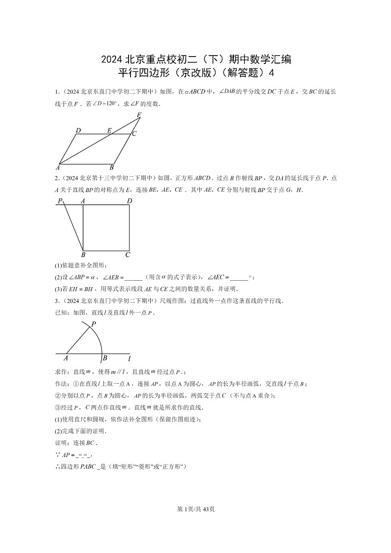 2024北京重点校初二下学期期中真题数学分类汇编:平行四边形(京改版)(解答题)4第1页