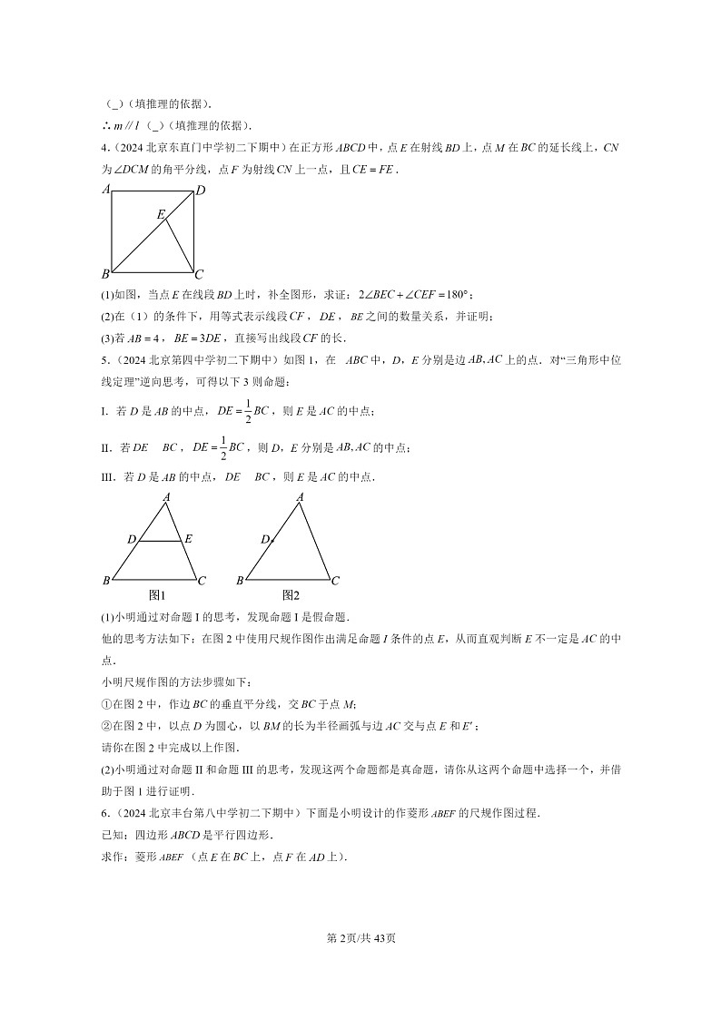 2024北京重点校初二下学期期中真题数学分类汇编:平行四边形(京改版)(解答题)4第2页
