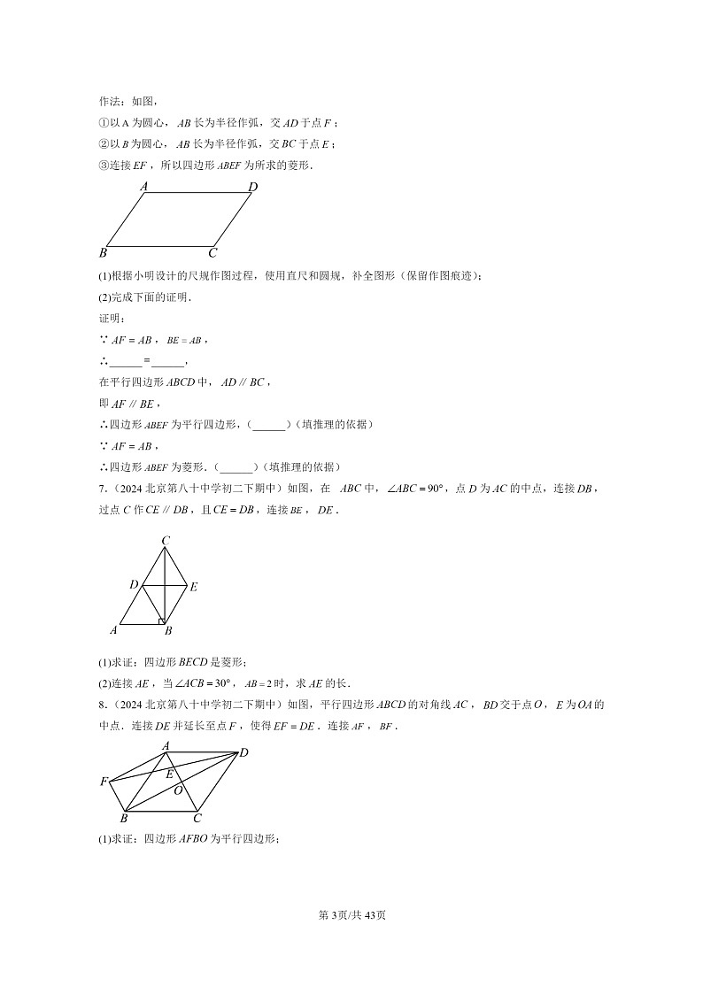 2024北京重点校初二下学期期中真题数学分类汇编:平行四边形(京改版)(解答题)4第3页