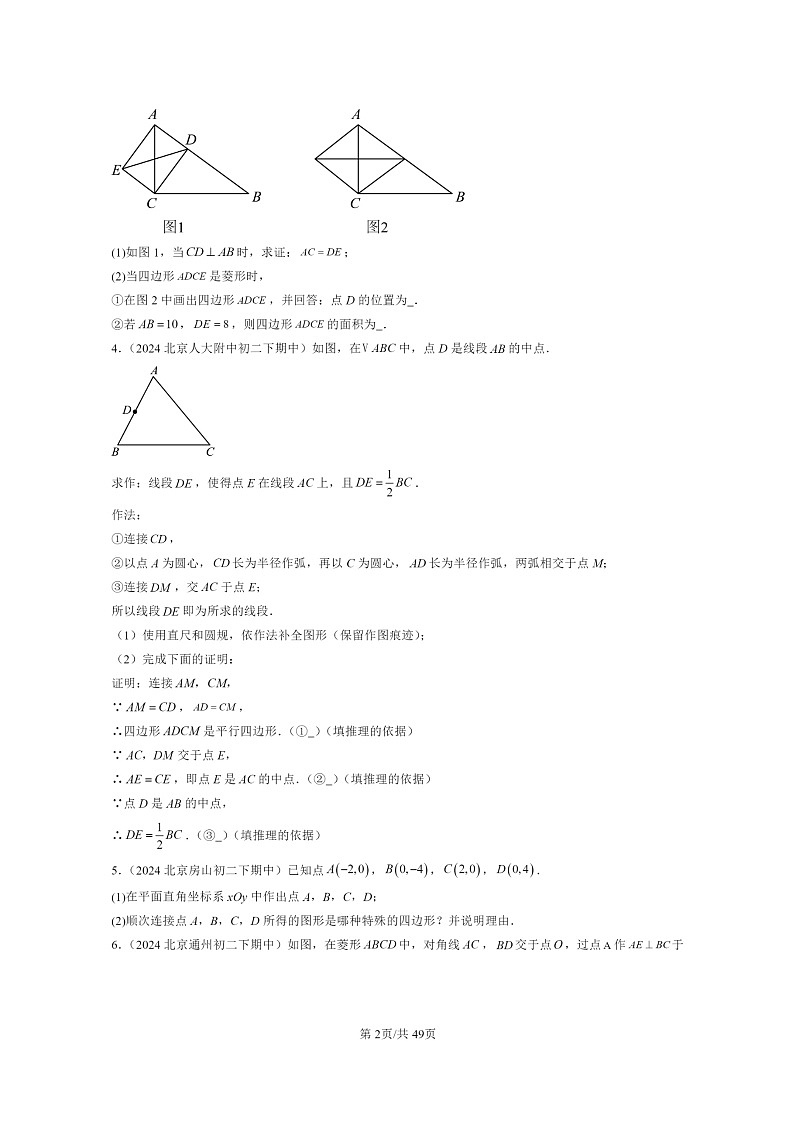 2024北京重点校初二下学期期中真题数学分类汇编:平行四边形(京改版)(解答题)302