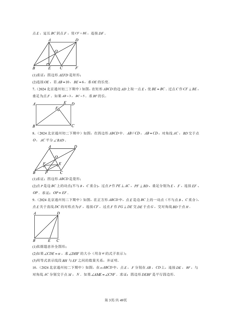 2024北京重点校初二下学期期中真题数学分类汇编:平行四边形(京改版)(解答题)303