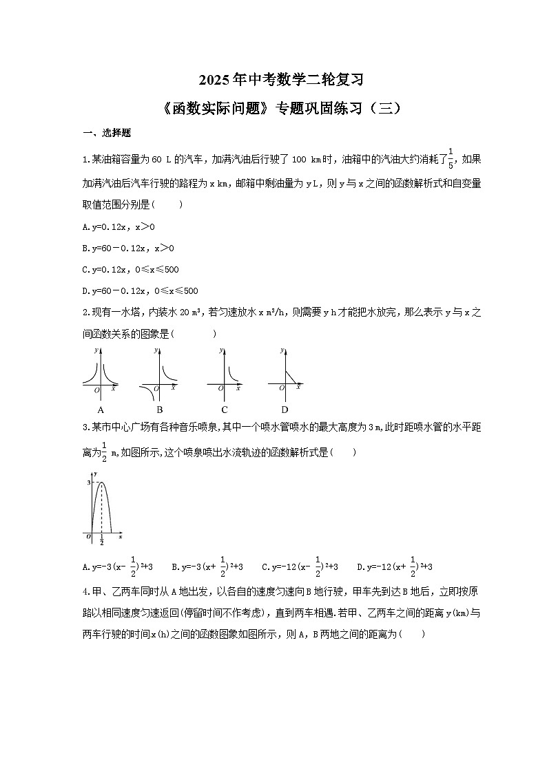 2025年中考数学二轮复习《函数实际问题》专题巩固练习(三)(含答案)第1页