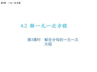 4.2 第3课时解含分母的一元一次方程 苏科版七年级数学上册教学课件