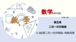 5.3应用二元一次方程组--鸡兔同笼课件八年级数学上册同步课堂（北师版）