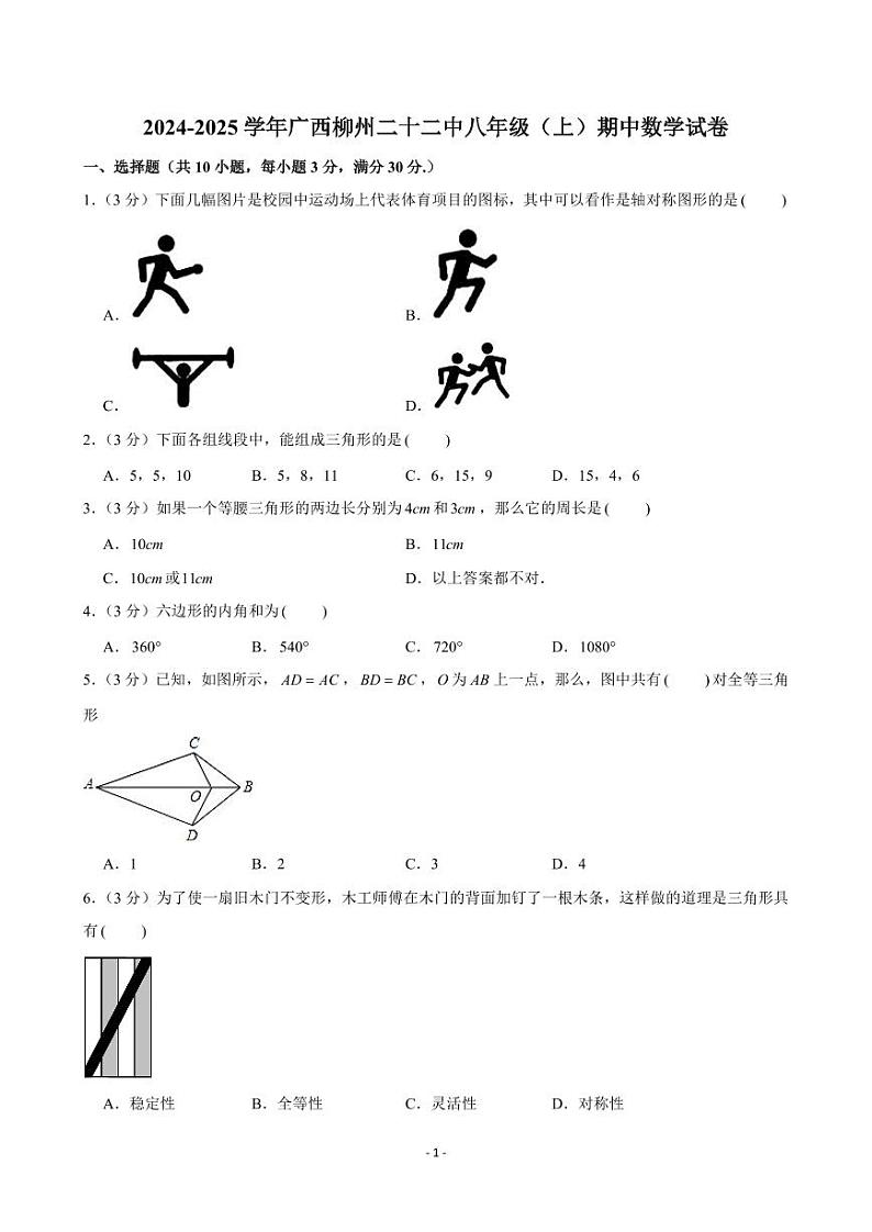 2024-2025学年广西柳州二十二中八年级(上)期中数学试卷第1页