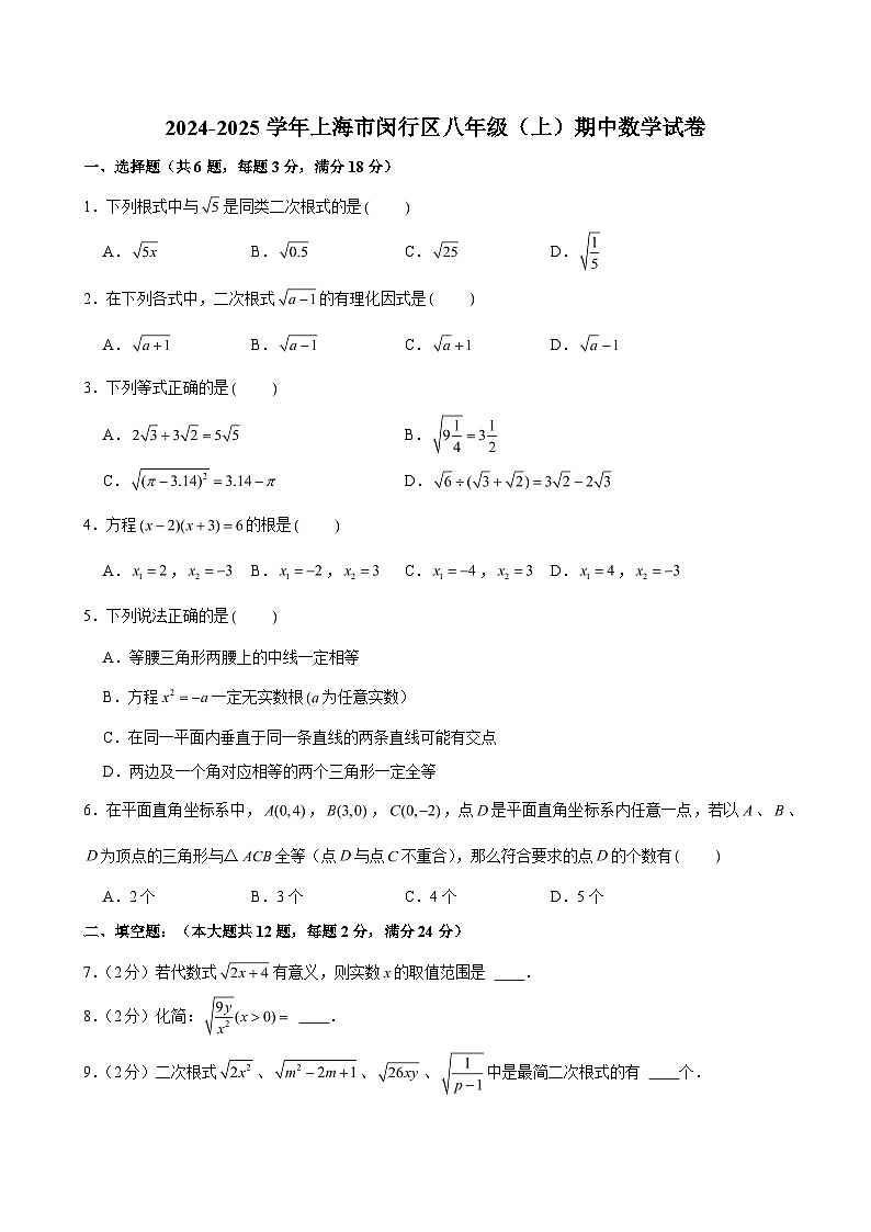 2024-2025学年上海市闵行区八年级(上)期中数学试卷第1页