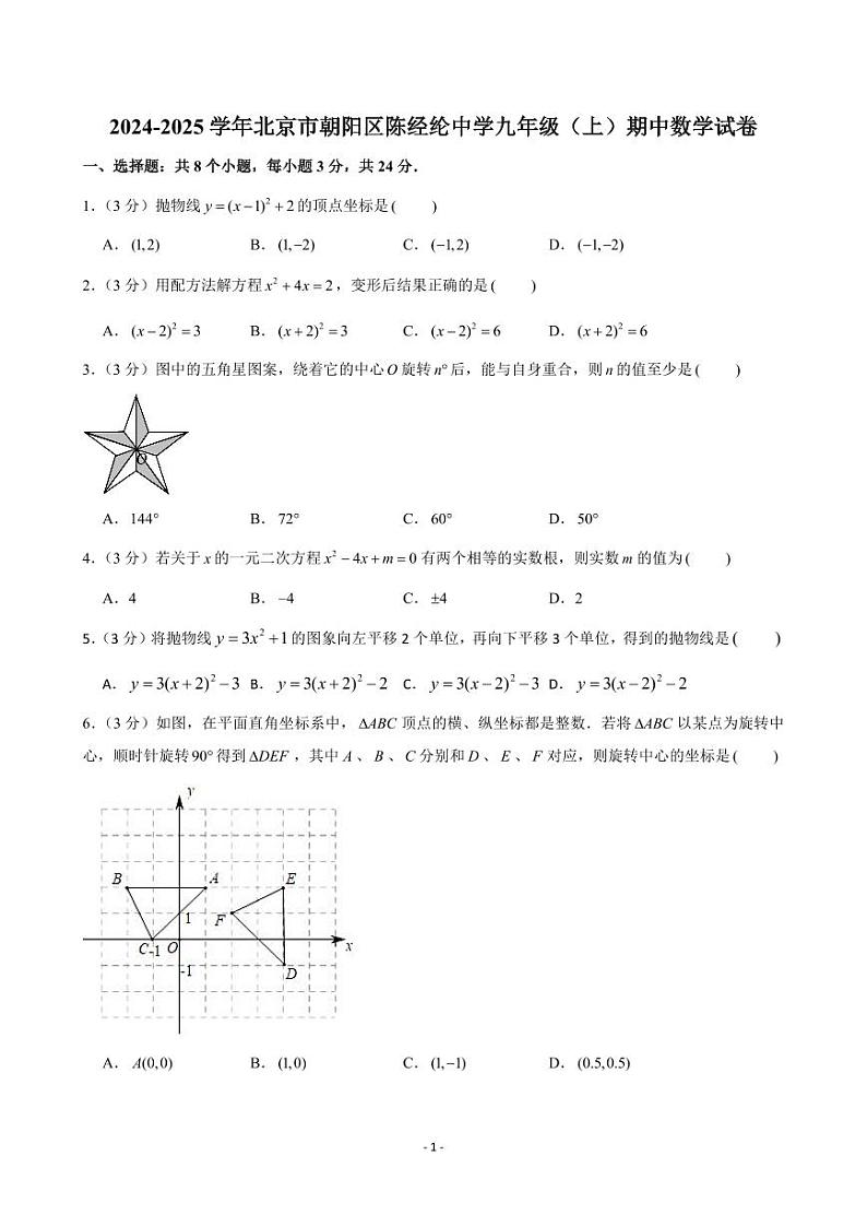 2024-2025学年北京市朝阳区陈经纶中学九年级(上)期中数学试卷01