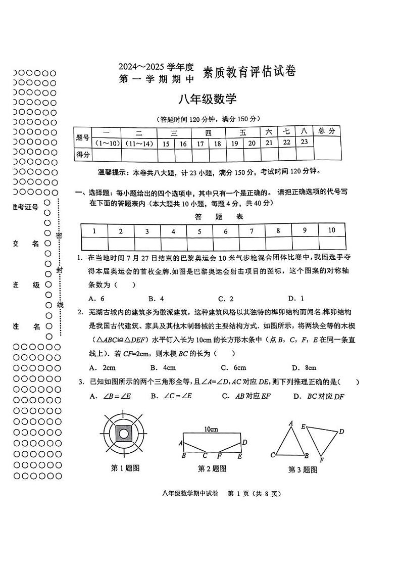 安徽省芜湖市2024-2025学年上学期期中考试八年级数学试卷01