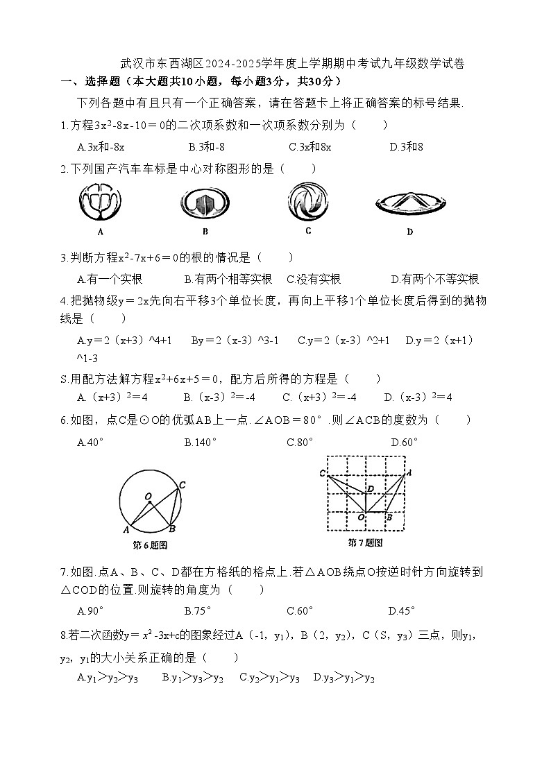 湖北省武汉市东西湖区2024-2025学年上学期期中考试九年级数学试卷第1页