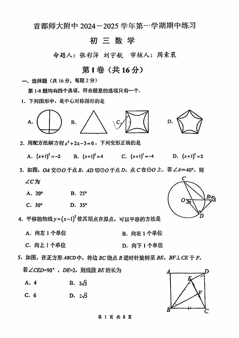 2024北京首都师大附中初三(上)期中数学试卷第1页