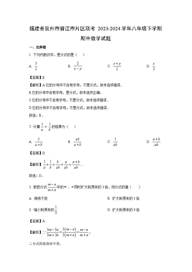 福建省泉州市晋江市片区联考2023-2024学年八年级下学期期中数学试卷(解析版)第1页
